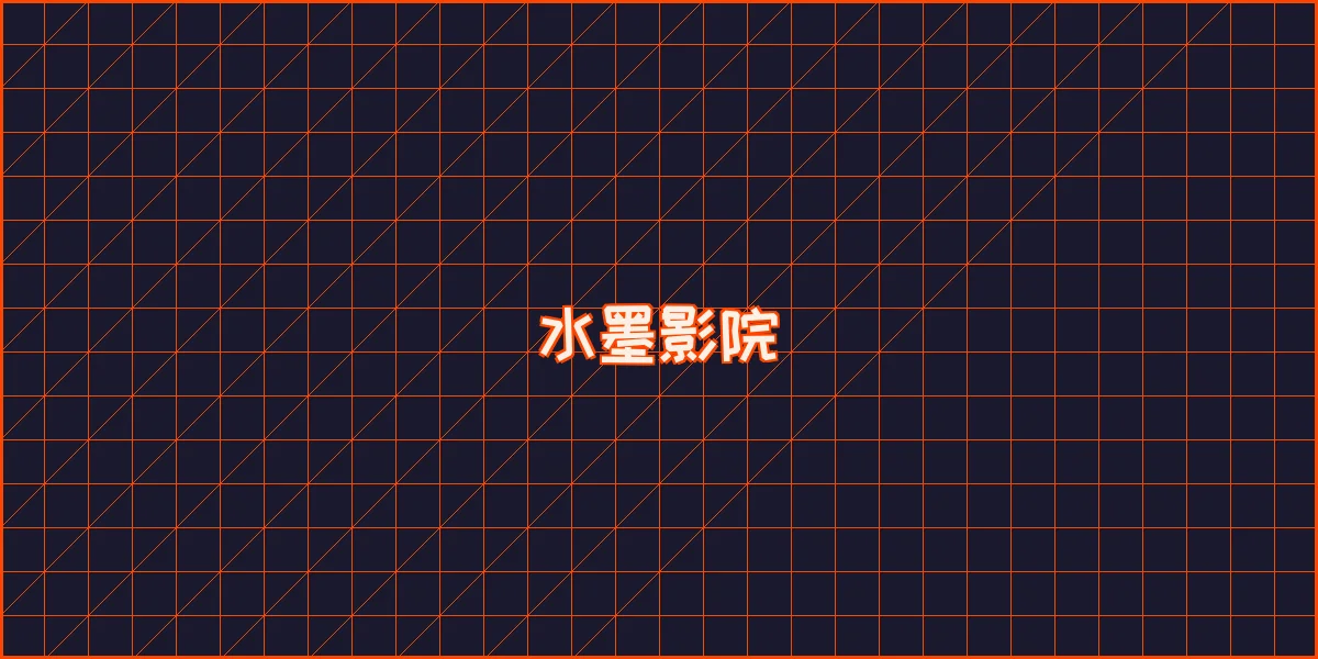 博彩网站 水墨影院全息播放器