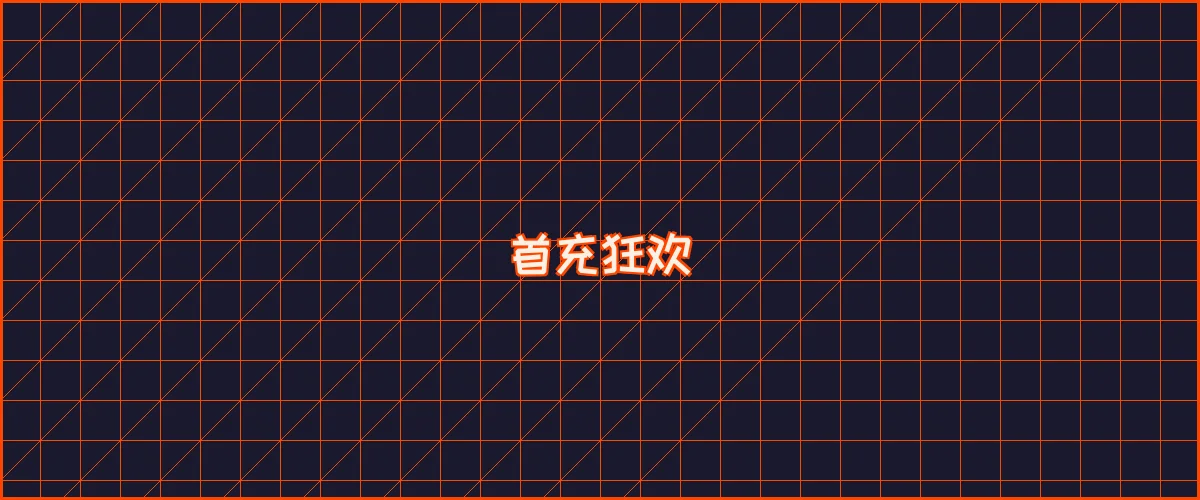 博彩网站 首充狂欢夜能量补给