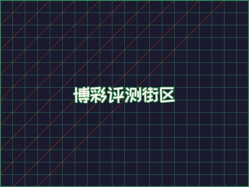 博彩评测极速结算中心 - 博彩网站