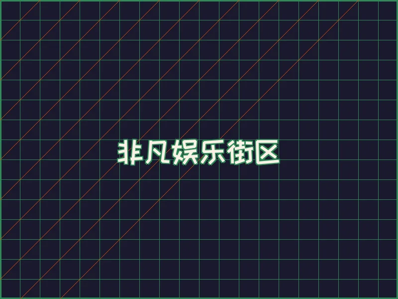 非凡娱乐深海激光场 - 博彩网站