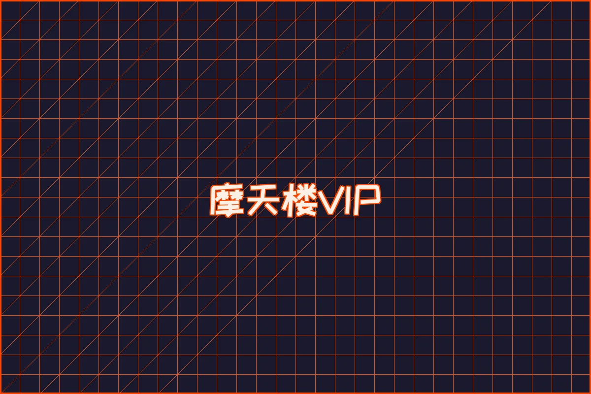 博彩网站 水墨摩天楼VIP等级体系